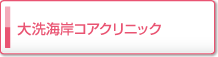 大洗海岸コアクリニック