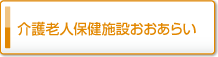 介護老人保健施設おおあらい