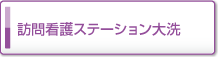 訪問介護ステーション大洗