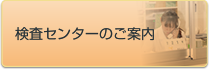 検査センターのご案内