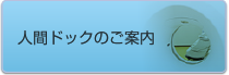 人間ドックのご案内