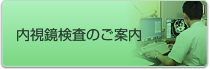 内視鏡検査のご案内