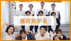 施設見学