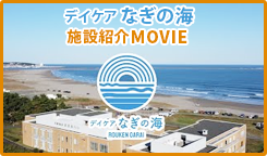 デイケア　なぎの海　施設紹介