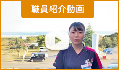 職員紹介動画