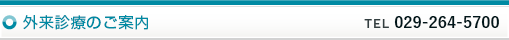 外来診療のご案内
